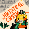 Читатель на связи