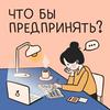 Что бы предпринять?