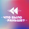 Что было раньше