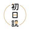 初日說