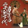 穿到古代当皇后丨精品多播丨古风言情丨青梅竹马
