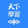 天下學習
