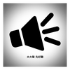 大大聲先好聽