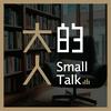 大人的Small Talk