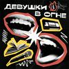 Девушки в огне