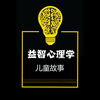 颠覆性儿童益智心理学童话集