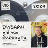 Дизайн під час Блекауту