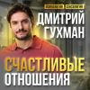 Дмитрий Гухман | Психолог-сексолог