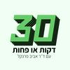 דקות או פחות 30