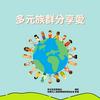 多元族群分享愛