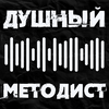 Душный методист