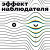 Эффект Наблюдателя