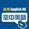 English4U 活用空中美語