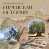 Еврейская история