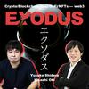 EXODUS〜ブロックチェーン/暗号資産などWeb3領域専門ポッドキャスト