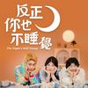 反正你也不睡覺