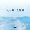 Faye觀·人類圖
