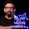 Fayek W Rayek | فايق و رايق