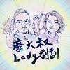 廢大叔＆Lady 刮刮