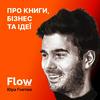 Flow: про книги, бізнес та ідеї