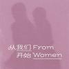 FromWomen 从我们开始