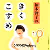 福本敦子のきくこすめ