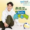 髙橋塁のRui’s ROOM