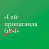Гей-пропаганда