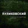 Генерал-лейтенант Пуликовский о ходе спецоперации на Украине