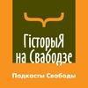 Гісторыя на Свабодзе