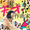 宮嶋みぎわの誰でも天才作曲家 ★木曜朝更新 #dare10