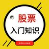 股票知识|入门到精通