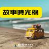 故事時光機