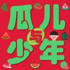 瓜儿与少年