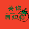 关你西红柿