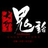 鬼故事《大圣鬼话》