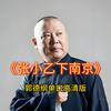 郭德纲单口高清版《张小乙下南京》
