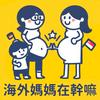 海外媽媽在幹嘛