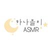하나블리ASMR