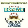 한국어 한 조각 Korean teacher A piece of Korean