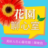 花園聊心室