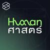 Human-ศาสตร์