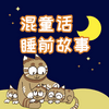 混童话睡前故事