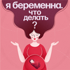 Я беременна. Что делать?
