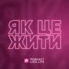 Як це жити?