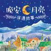 晚安．月亮─床邊故事