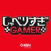 IGN JAPAN しゃべりすぎGAMER ポッドキャスト