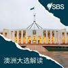 Intro to Aussie Elections - 澳洲大选解读