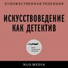 Искусствоведение как детектив