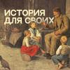 История для своих
